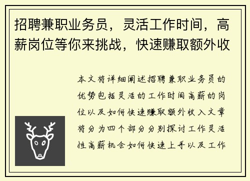 招聘兼职业务员，灵活工作时间，高薪岗位等你来挑战，快速赚取额外收入