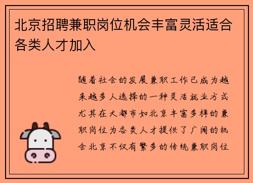 北京招聘兼职岗位机会丰富灵活适合各类人才加入