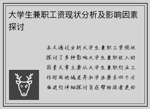 大学生兼职工资现状分析及影响因素探讨