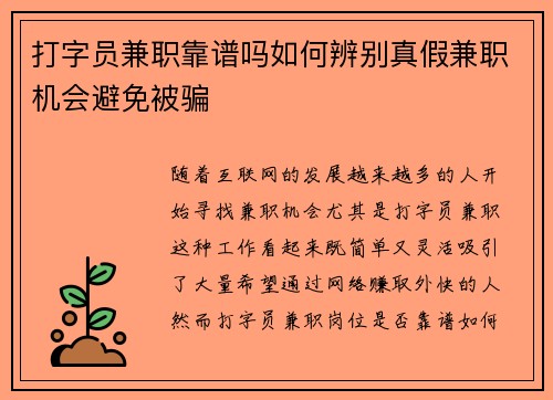 打字员兼职靠谱吗如何辨别真假兼职机会避免被骗