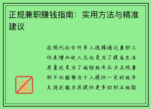 正规兼职赚钱指南：实用方法与精准建议
