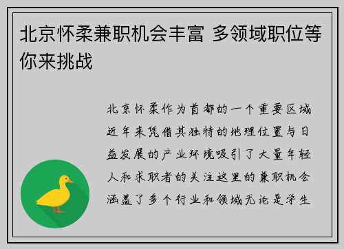 北京怀柔兼职机会丰富 多领域职位等你来挑战
