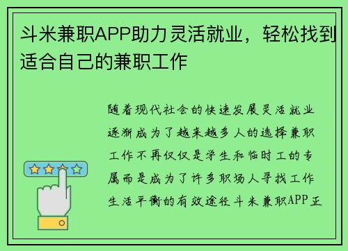 斗米兼职APP助力灵活就业，轻松找到适合自己的兼职工作