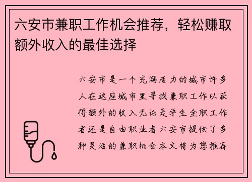 六安市兼职工作机会推荐，轻松赚取额外收入的最佳选择