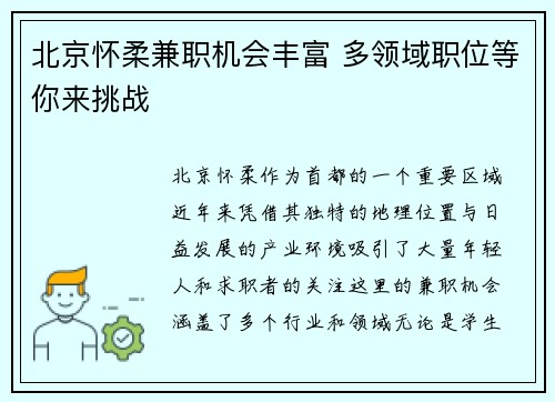 北京怀柔兼职机会丰富 多领域职位等你来挑战