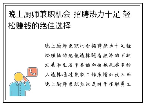 晚上厨师兼职机会 招聘热力十足 轻松赚钱的绝佳选择