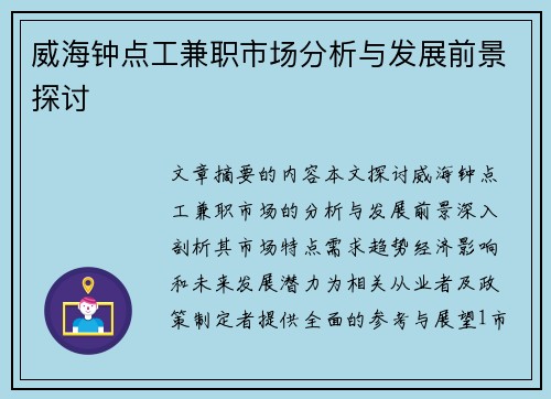 威海钟点工兼职市场分析与发展前景探讨