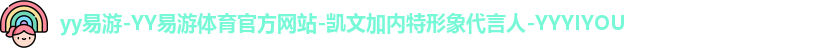 yy易游